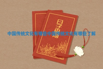 中国传统文化有哪些 中 🏗 国 🥋 传统文化有哪些了解