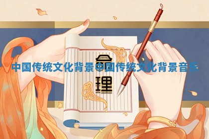 中国传 🧠 统文化背景 🔚 中国传统文化背景音乐 中国传 🧠 统文化背景 🔚 中国传统文化背景音乐
