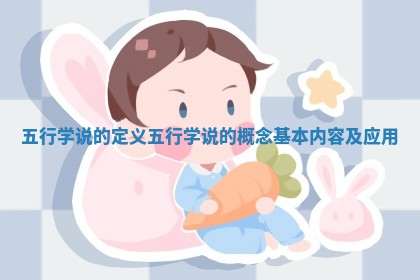 五行学说的定义 ❄ _ 🥏 五行学说的概念 ️ 基本内容及应用 五行学说的定义 ❄ _ 🥏 五行学说的概念 ️ 基本内容及应用