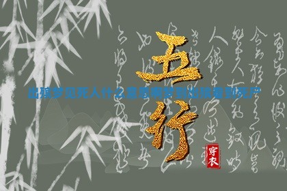 出殡梦见死人 ♍ 什么意思啊 梦到 🐠 出殡看到死尸 出殡梦见死人 ♍ 什么意思啊 梦到 🐠 出殡看到死尸