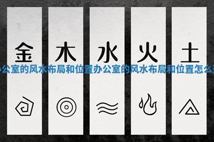 办公室的风 🈸 水布局和位置_办公室的风水布局和位置怎么选 💀