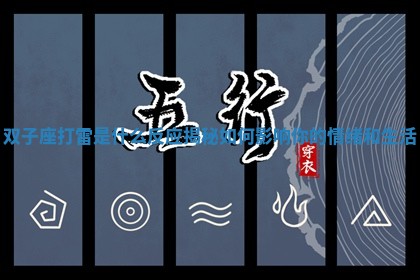 双子座打 🛌 雷是什么反应揭秘如何影响你的情绪 📟 和生活 双子座打 🛌 雷是什么反应揭秘如何影响你的情绪 📟 和生活