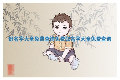 好名字大全 🐜 免费查询_免费 🍂 取名字大全免费查询 好名字大全 🐜 免费查询_免费 🍂 取名字大全免费查询