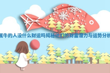 属牛 🏗 的人没什么财运吗 🥦 揭秘他们的财富潜力与运势分析