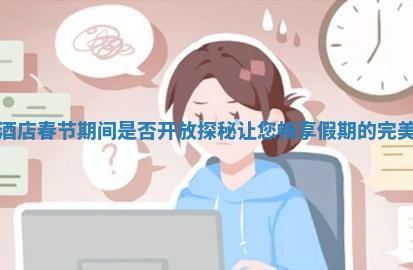 康定酒店春节 🏗 期间是否开放探秘让您畅享假期的 🌮 完美选择 康定酒店春节 🏗 期间是否开放探秘让您畅享假期的 🌮 完美选择