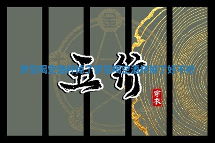梦见喝空酒杯掉 🧔 了_梦见 🔥 喝空酒杯掉了好不好