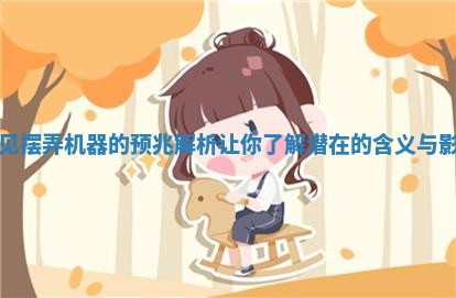 梦见摆弄 ⏸ 机器的预兆 🚑 解析让你了解潜在的含义与影响