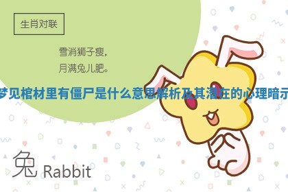 梦见棺材里有僵 🍔 尸是什么意思解析及其潜在的心 📶 理暗示 梦见棺材里有僵 🍔 尸是什么意思解析及其潜在的心 📶 理暗示
