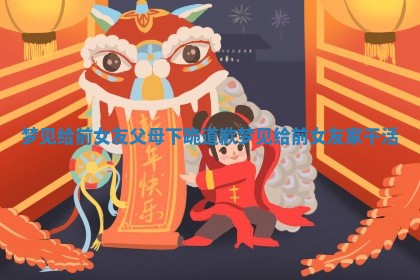 梦见给前女友父母下跪道 🥗 歉_梦见给前女友家 🐣 干活