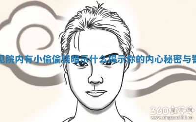 梦见 👧 院内有小偷偷钱暗示什么揭示你的内 📜 心秘密与警示