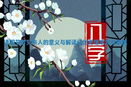 清明节 🈴 梦见亲人的意义与解读让你更懂思 🏞 念与祭奠